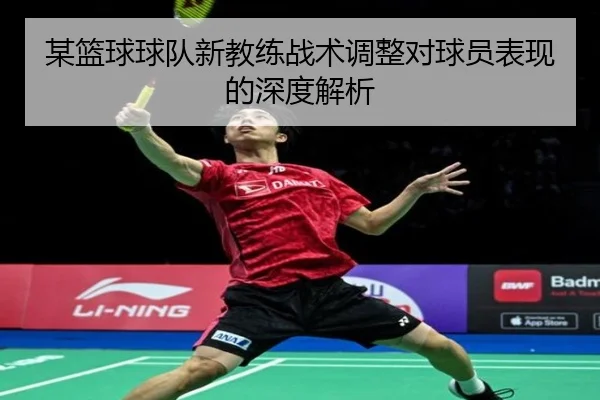 某篮球球队新教练战术调整对球员表现的深度解析